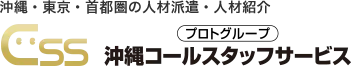 沖縄コールスタッフサービス
