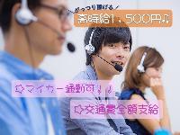 【出品者サポート業務＜高時給/時給1,500円/交通費全額◎服装髪色自由◎車通勤可/10名大募集！！＞】