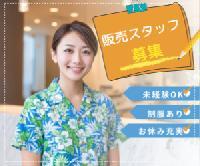 【大手ビール会社のオフィシャルストア店員募集＜モノレール駅チカ/可愛いTシャツやポロシャツあり＞】