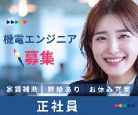 【機電エンジニア職＜経験者募集☆正社員求人/土日祝お休み♬＞】