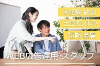 【＜短期募集／未経験歓迎＞Web広告運用スタッフ】