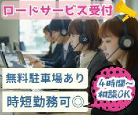 【＜未経験可＞ロードサービス手配受付/業者出動依頼（時給1300円/無料駐車場完備/時短勤務可能/選べる研修時間）】