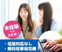【申込申請データ入力(^^♪＜電話対応なし/未経験歓迎☆/服装＆髪色自由/無料駐車場完備♪＞】