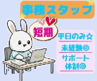 【《短期》通勤申請に関する確認・承認オペレーション〈期間が決まった短期求人!!/未経験可☆/無料駐車場あり〉】