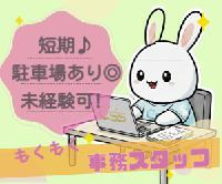 【《1ヶ月短期》通勤申請に関する確認や承認業務〈4月17日から5月17日まで!!/未経験可☆/無料駐車場あり〉】