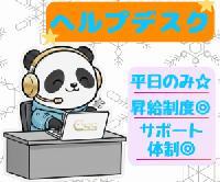 【独立行政法人の社員向けヘルプデスク〈平日のみ!!/研修・サポート体制充実☆〉】