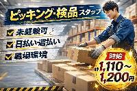 【未経験可/ピッキング/日払い・週払いOK】飲料の県内スーパーへの出荷準備作業