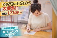 【未経験可/レンタカー店舗受付スタッフ/駐車場あり】職場環境◎受付メイン・外作業少なめ