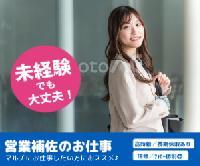 【＜急募＞営業担当の補佐業務（未経験可／車が好きな方歓迎！）】