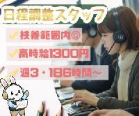 【日程調整のアポイント業務＜週3日～/1日6H～以上でOK/服装髪色自由♬扶養範囲もOK＞】