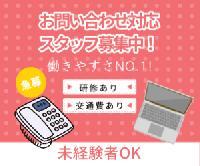 【ポイントカードに関するお問い合わせ対応〈交通費あり♪/未経験可!!/駅チカ/服装自由✨〉】