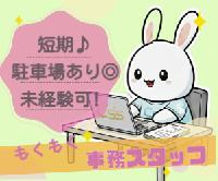 【《短期》データ処理・チェック業務＜～6月16日まで☆/服装髪色自由♪/平日のみ/無料駐車場完備＞】