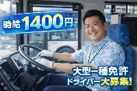 【大型募集！！/空港間大型バス送迎ドライバー（大型一種免許）】大手レンタカー店舗から空港間の送迎業務