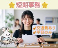 【＜短期＞郵送申告書の受付や確認作業♪＜交通費手当1日1,000円あり★/6月17日～7月31日まで!!/人気案件/平日のみ!!/電話対応なし＞】