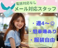 【メール対応専任（週4日以上でOK/電話対応なし/駐車場あり）】