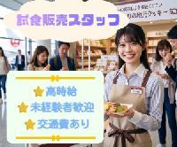 【空港内でお菓子の試食販売＜！高時給1400円！交通費全額支給！20代活躍中！＞】
