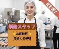 【♬スイーツ製造♬もくもくお仕事♬＜未経験可×日数相談可×交通費支給あり＞】