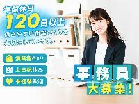 【事務員/未経験可/残業なし】バックオフィス担当者募集！
