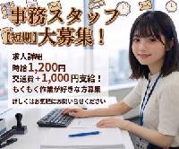 【＜短期＞郵送申告書の受付や確認作業♪＜交通費手当1日1,000円あり★/7月1日～8月14日まで!!/人気案件/平日のみ!!/電話対応なし＞】