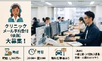 【メール対応(クリニック予約受付/WワークOK/20:00～25:00の短時間/無料駐車場完備/服装髪色自由)】