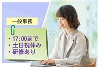 【金融系審査に関する事務スタッフ＜平日のみ!!土日祝お休み/研修制度ばっちり/駅チカ＞】