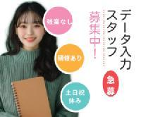 【《データ入力》事務スタッフ＜平日のみ!!土日祝お休み/研修サポートばっちり◎＞】