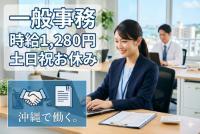 【＜急募/土日祝休み/高時給＞一般事務/庶務のお仕事】