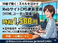 【WebサイトCMS更新業務（HTMLコーダー）＜急募/土日祝休み/高時給＞】