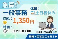【＜急募/土日祝休み/高時給＞一般事務/庶務のお仕事】