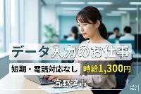 【〈短期/電話対応無し/高時給＞データ入力業務】
