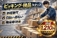 【カー用品のピッキング・配達員/駐車場あり】接客無しのバックヤード業務！