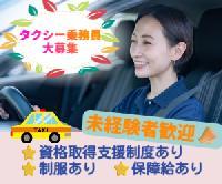 【＜正社員募集＞タクシードライバーのお仕事《20代～60代男女活躍中/2種免許全額会社負担♬/お昼シフト》】
