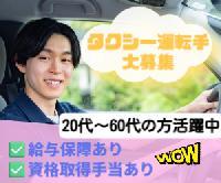 【＜正社員募集＞タクシードライバーのお仕事《20代～60代男女活躍中/2種免許全額会社負担♬/夜勤シフト/年収500万目指せます♪》】