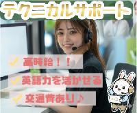 【ホームセキュリティのテクニカルサポート(バイリンガル対応)<高時給1650円◎交通費全額支給!!＞】
