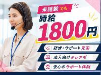 【10名大募集！時給1800円～！】週4日・1日6h〜OK！大手仲介企業での法人テレアポ