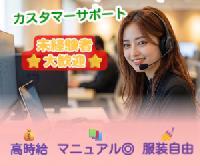 【通販のカスタマサポート（無料駐車場完備×嬉しい10時出勤×17時退勤×服装ネイル自由♬）】