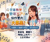 【音楽財団向け専用ヘルプデスク業務（土日祝お休み/職場環境良好/昇給制度あり/服装/髪色自由）】