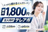 【10名大募集！時給1800円～！】週4日・1日6h〜OK！大手仲介企業での法人テレアポ