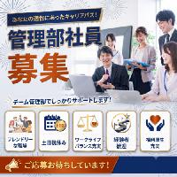 【土日祝休み/管理部社員募集/評価制度あり】総務経理業務でキャリアアップ希望の方歓迎！