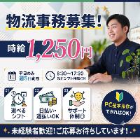 【シフト相談可/未経験可/物流事務】物流センターでの事務業務