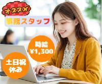 【リース契約に関する事務のお仕事!!＜高時給☆/土日祝お休み/17時までの人気求人＞】