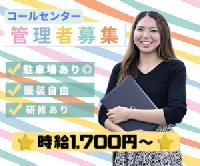 【コンタクトセンタのSV募集！！＜スタッフサポートのお仕事/無料駐車場あり★/服装自由＞】