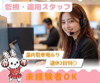 【《紹介予定派遣》監視・運用・配信設定業務＜未経験歓迎◎電話対応なし◎無料駐車場あり＞】