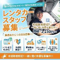 【レンタカー店舗スタッフ/昇給制度有】洗車・回送・送迎業務