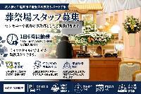 【シフト相談可/葬祭場スタッフ募集】葬祭の運営業務と簡単なデータ入力等の事務業務