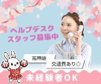 【ポイントカードに関するお問い合わせ対応〈交通費あり♪/未経験可!!/駅チカ/服装自由✨日数相談可〉】