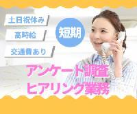【アンケート調査に関する受発信業務＜短期/土日祝休み/交通費全額支給＞】
