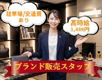 【★アウトレットモールあしびなー★ファッションショップスタッフ＜ブランクOK!!！高時給1400円/専用駐車場あり/20代～50代の方活躍中♬/交通費全額支給あり＞】