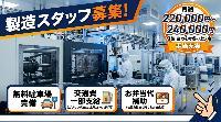 【土日祝休み/少数チーム/福利厚生充実】マシンオペレーター募集！